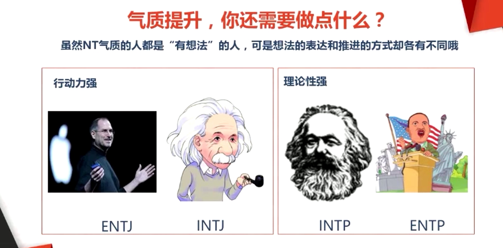 雖然NT氣質(zhì)的人都是“有想法”的人，可是想法的表達(dá)和推進(jìn)的方式卻各有不同哦