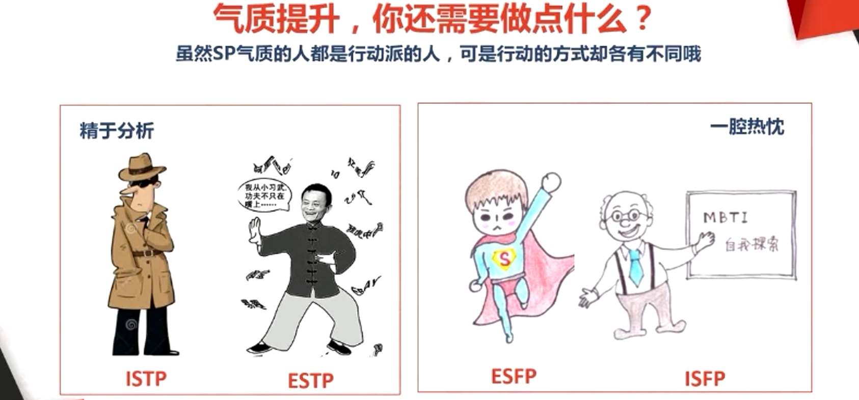 雖然SP氣質(zhì)的人都是行動(dòng)派的人，可是行動(dòng)的方式卻各有不同哦