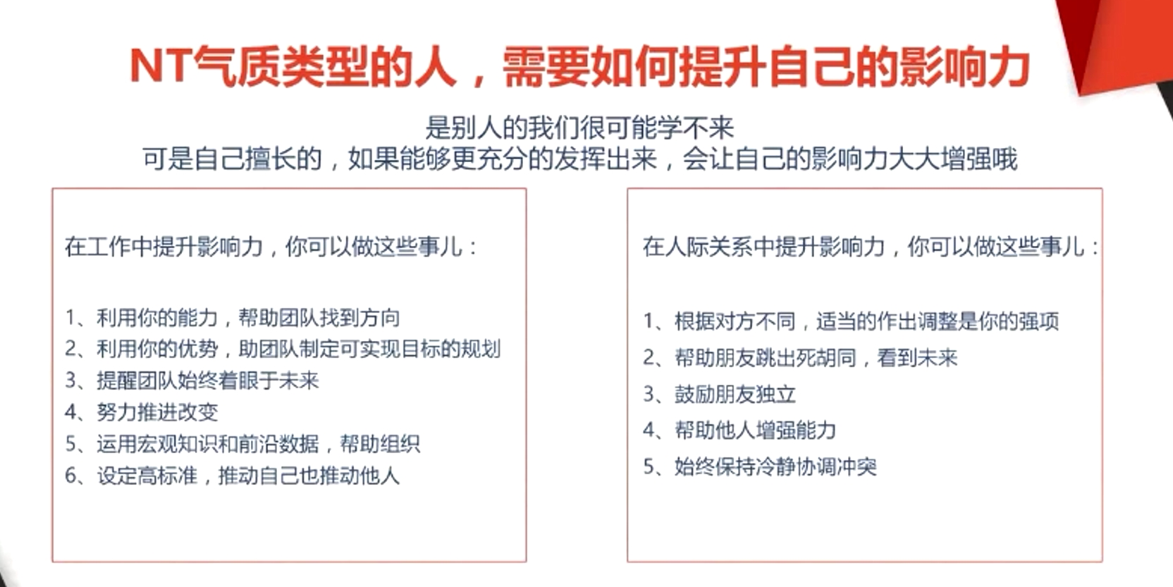 NT氣質(zhì)類型的人，需要如何提升自己的影響力