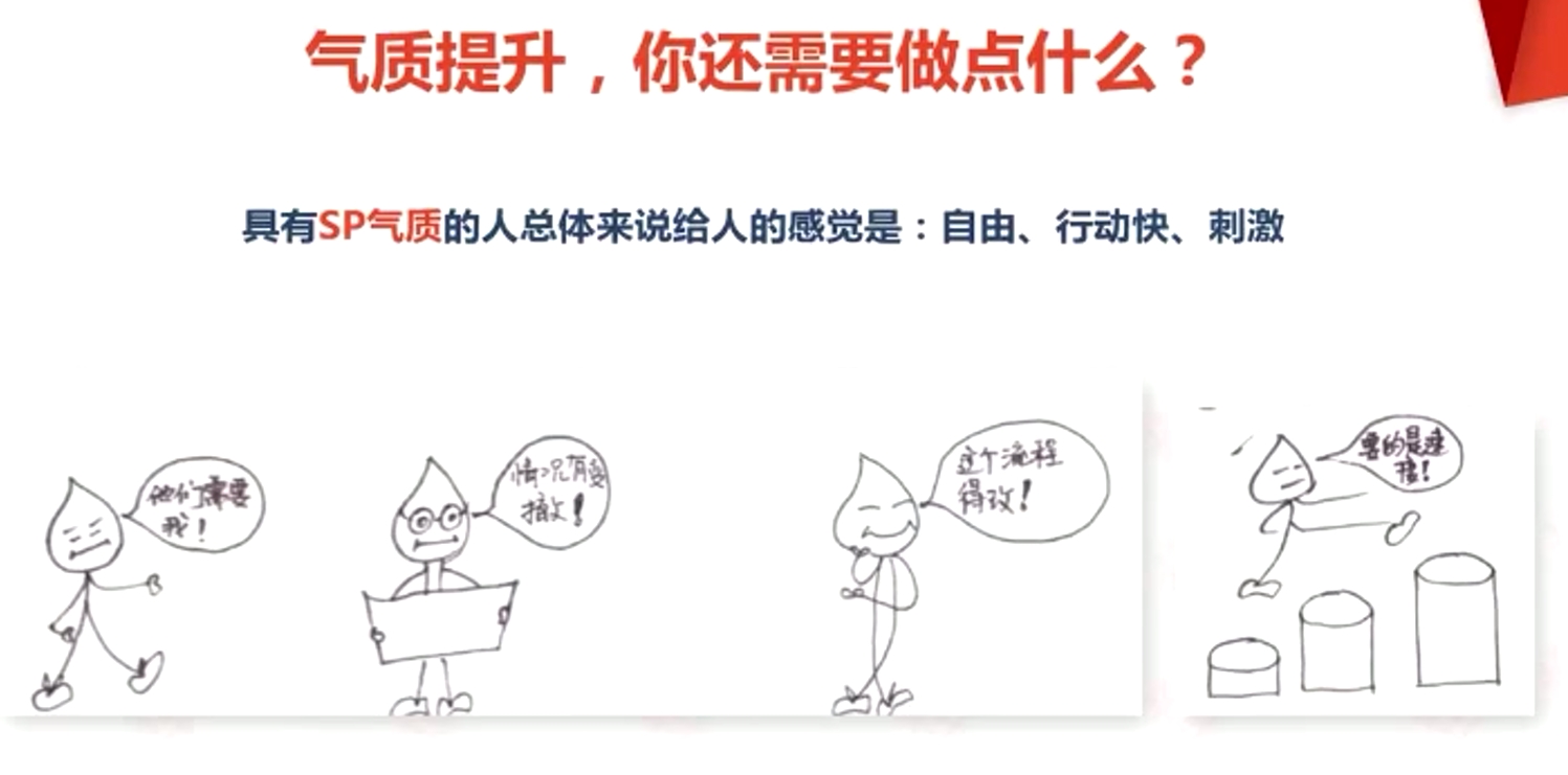 具有SP氣質(zhì)的人總體來(lái)說(shuō)給人的感覺(jué)是:自由、行動(dòng)快、刺激