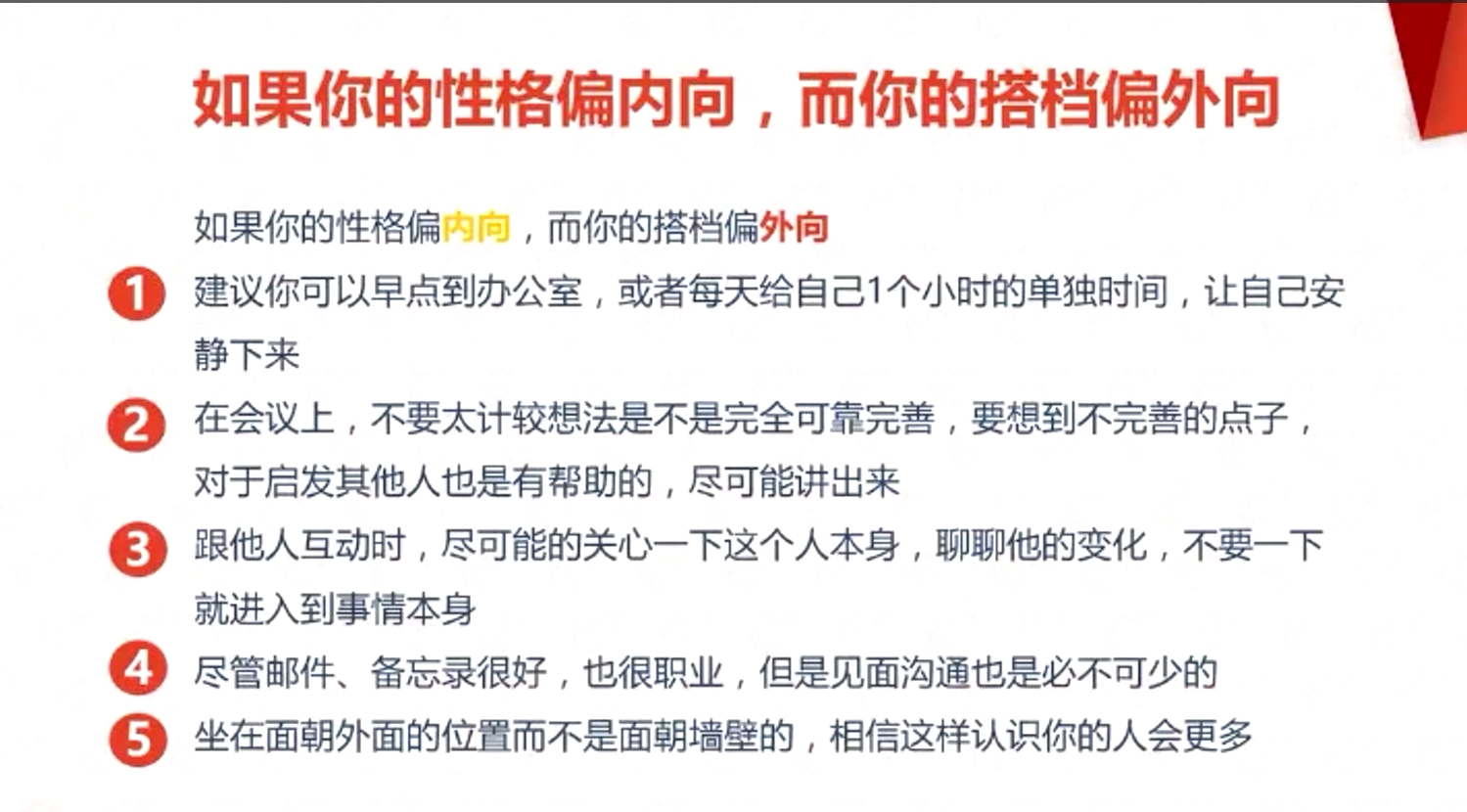 如果你的性格偏內向，而你的搭檔偏外向