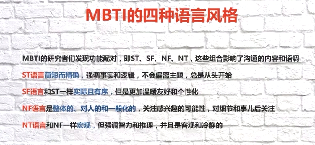 MBTI的四種語言風格