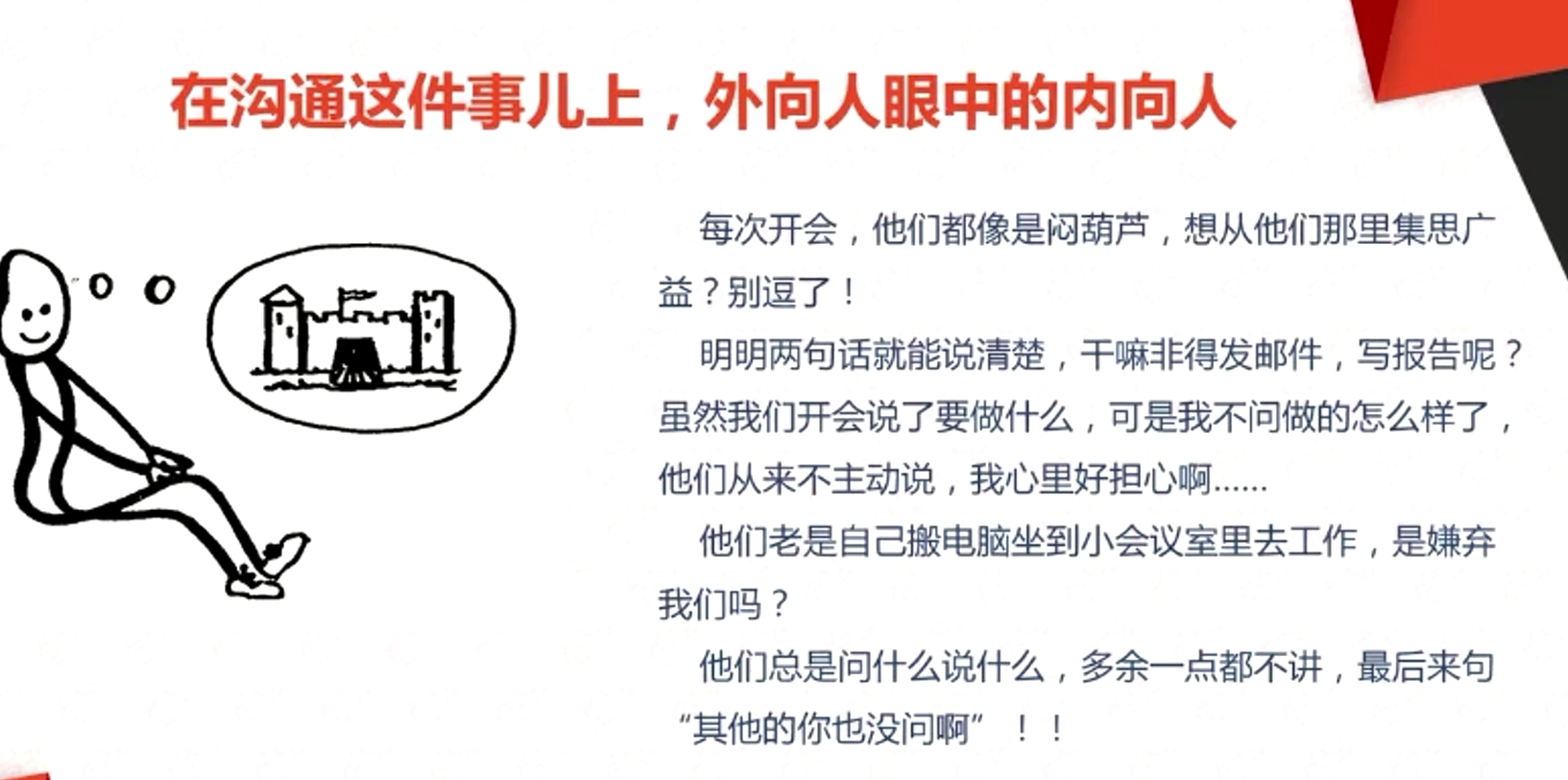 在溝通這件事兒上，外向人眼中的內向人