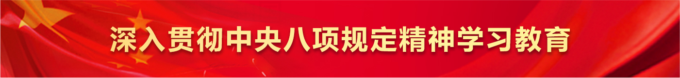 深入貫徹中央八項規定精神學習教育