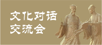 文化對話交流會