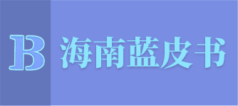 海南藍皮書