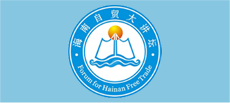 海南自貿港大講堂